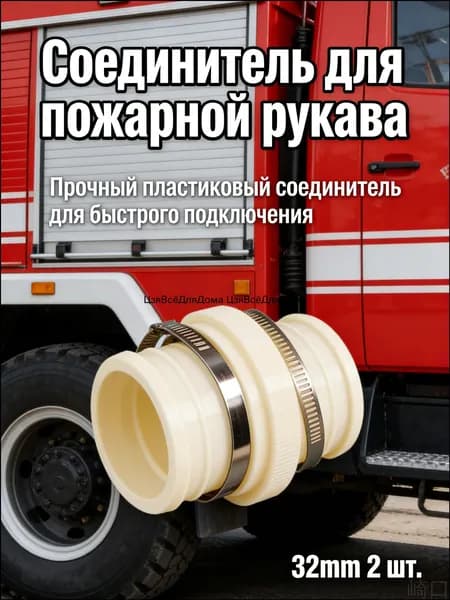 Быстрое соединение из АБСпластика 32 мм для шланга и передвижной насосной тележки, комплект 2 штуки, качественный фитинг