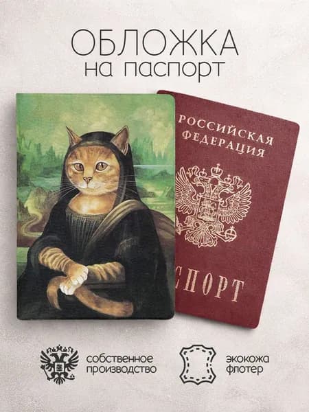 Обложка на паспорт пародии мона лиза в виде кота