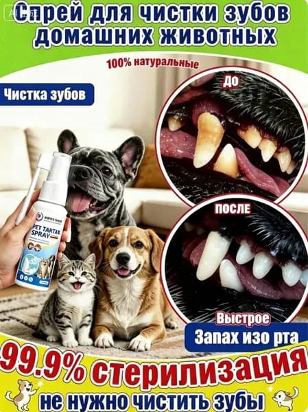 Спрей для чистка полости рта домашних животных,освежение дыхания,Против зубного камня и запаха,100% натуральные растительные экстракты ,Без чистки щеткой,30мл