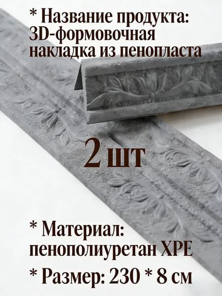 Плинтус 2300x2300 мм, 2 шт.
