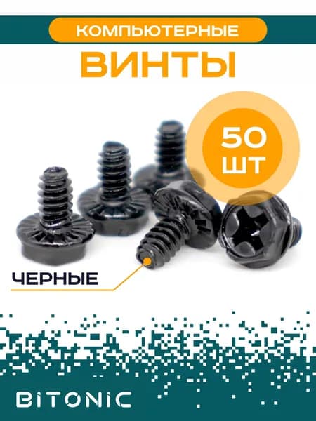 Винты для компьютера, корпуса ПК, блока питания, pci слотов / #6-32*6 50шт черные
