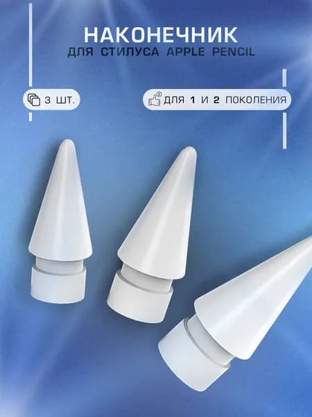 Наконечник для Apple Pencil 2 и 1 поколения, 3 шт, наконечник для стилуса