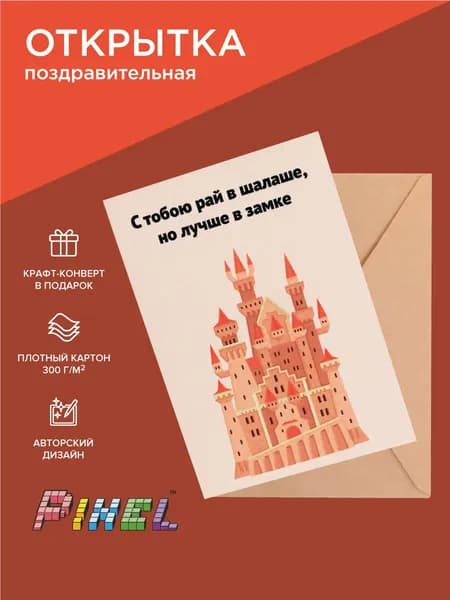 Открытка с признанием 10х15 см (С тобой рай в шалаше)