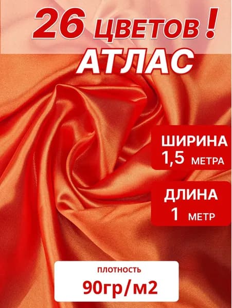 Атлас ткань 90 гр/м2 оранжевый, ширина 1,5 м, отрез 1м для шитья и рукоделия