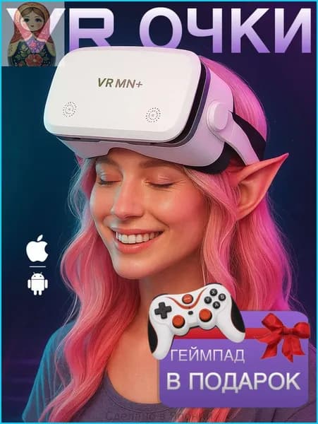 VR Очки виртуальной реальности + геймпад в подарок