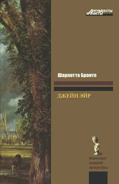 Джейн Эйр | Бронте Шарлотта