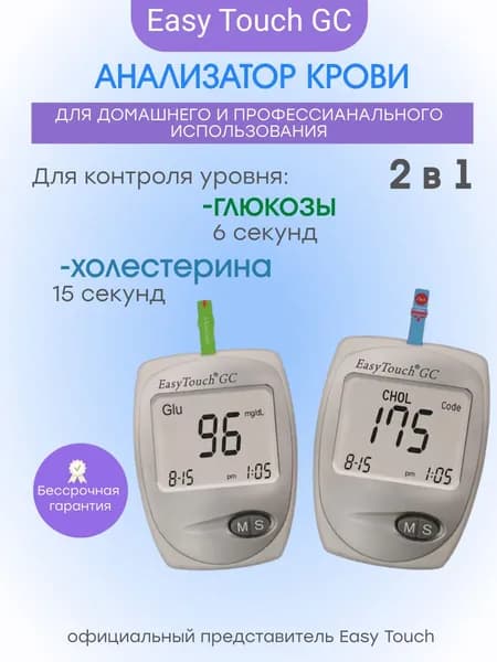 Анализатор глюкозы и холестерина "EasyTouch GC" (ИзиТач)