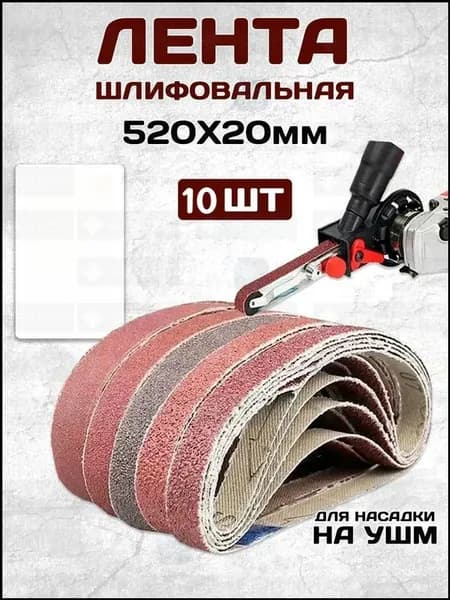 Лента шлифовальная 520 мм, 20 мм A120