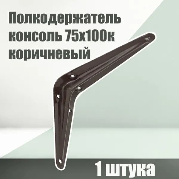Полкодержатель консоль 75х100, металл 0,9 мм, коричневый, 1 штука