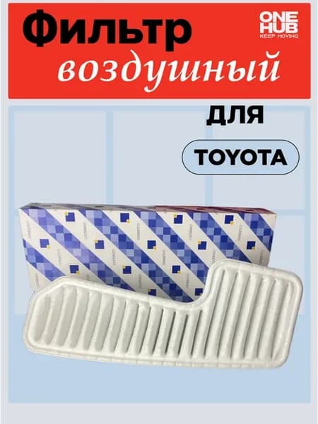 Фильтр воздушный TOYOTA RAV4, LEXUS IS200 300