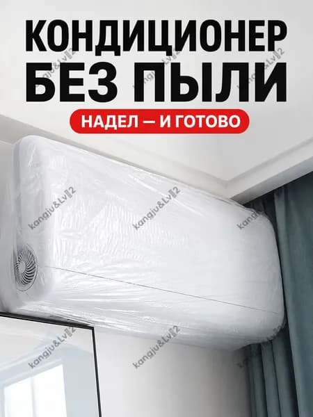 Пылезащитный чехол для кондиционера, защитный пылезащитный чехол на внутренний блок 10 шт, просто надевается и готово