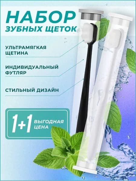 Зубная щетка мягкая с ультратонкими щетинками 2шт для чувствительных зубой пара для него и для неё