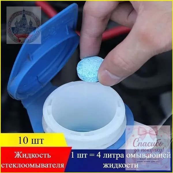 Жидкость стеклоомывателя Таблетки, 10 шт.