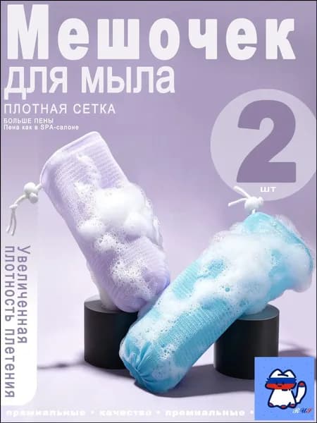 Мочалка-сетка для мыла с петлей для подвешивания, 2 шт. (фиолетовый + синий) пенная сеточка для обмылков, для душа и бани, мягкая и прочная