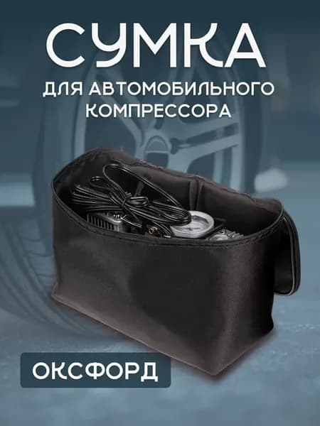 Сумка для автомобильного компрессора 18*28*15 см