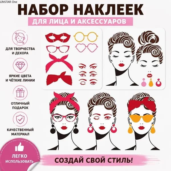 Набор декоративных наклеек для лица и аксессуаров (очки, серьги, повязки, макияж), 2 шт, DIY стикеры для творчества и дизайна