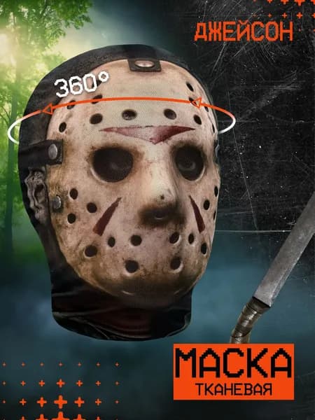 Карнавальная тканевая маска НА ЛИЦО Джейсон Вурхиз Пятница 13