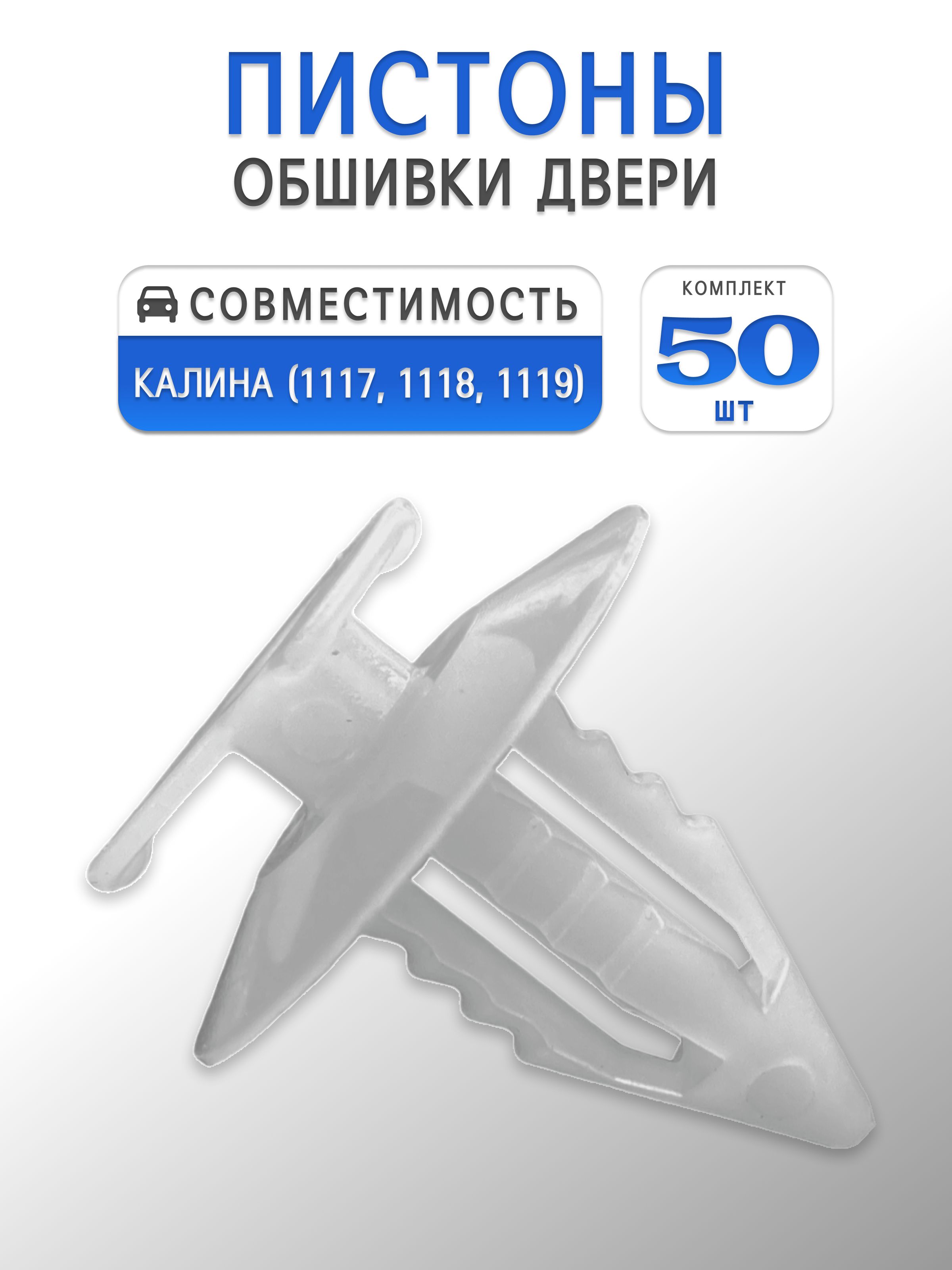 Пистон крепления обивки двери для Калина / Клипса 1117, 1118, 1119 (Комплект 50шт)