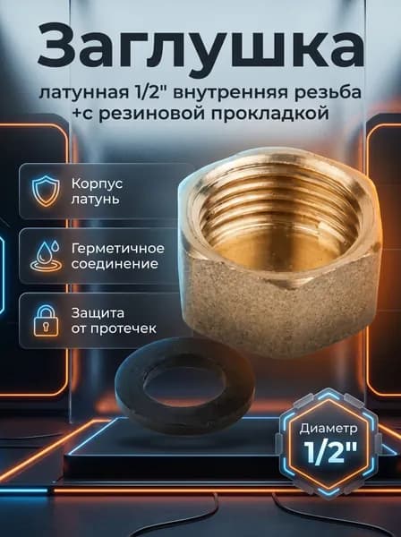 Заглушка 1/2" внутренняя резьба, латунь . БОЛОГОЕ