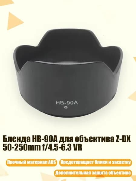 Бленда HB-90A для объектива Z-DX 50-250mm f/4.5-6.3 VR