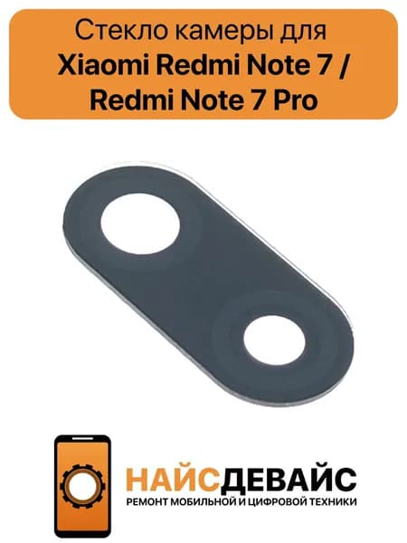 Стекло задней камеры для Xiaomi Redmi Note 7 / 7 Pro
