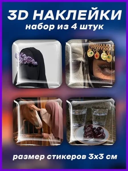 Наклейки на телефон 3д Стикеры мусульманская религия ислам