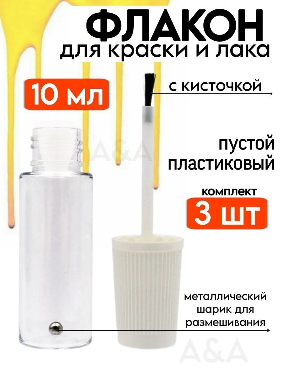 Флакон пустой для краски и лака с кисточкой