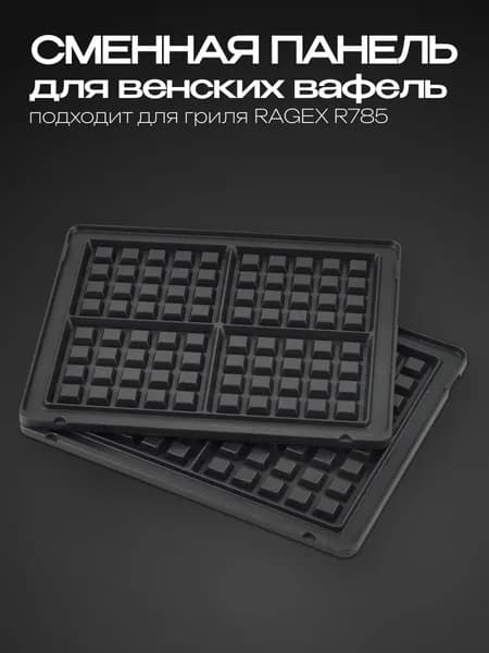 Сменная панель "Вафли" RAGEX R-785-1 для гриля R785
