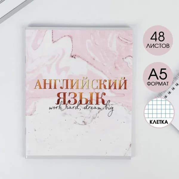Тетрадь в клетку, предметная, 48 л.,на скрепке, А5 МРАМОР. Английский язык