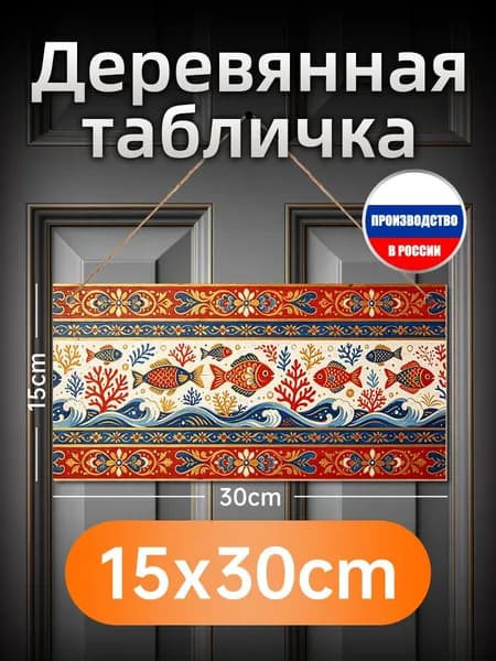 Деревянная настенная картина с народными узорами рыб, печатный декор, подарок