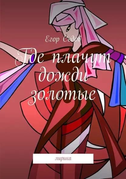 Где плачут дожди золотые. Лирика | Седов Егор | Электронная книга