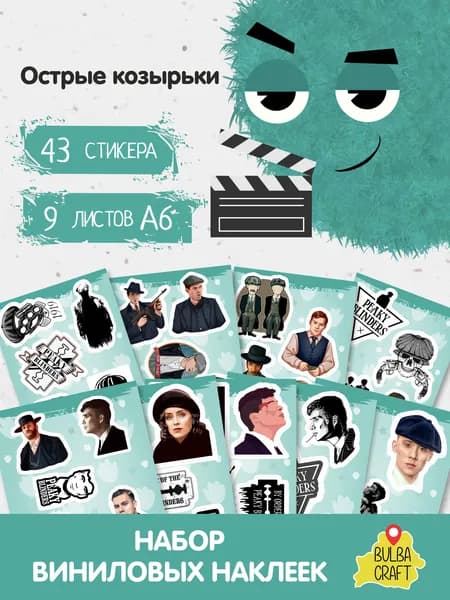 Наклейки стикеры "Острые козырьки", 43 шт., 9 листов А6. Для детей. Набор наклеек для декора, на телефон, чехол, ноутбук. BulbaCraft