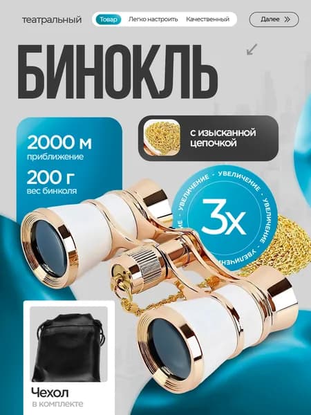 Бинокль театральный на цепочке с чехлом для театра 3х увеличение