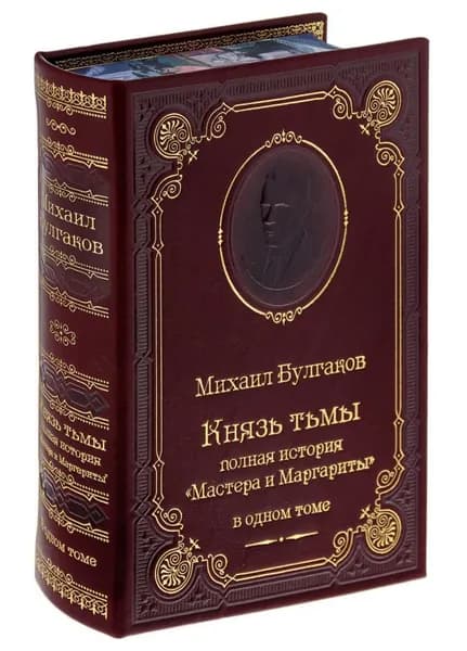 Булгаков М. Князь тьмы. Полная история "Мастера и Маргариты"(подарочное издание) | Булгаков Михаил Афанасьевич