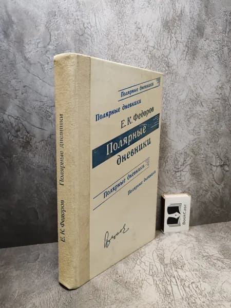Полярные дневники. (1979 г.) | Федоров Евгений Константинович
