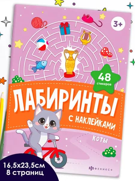 Книжка-картинка с наклейками для детей. Серия "Лабиринты с наклейками" 165х235 мм 8 стр в мягком переплёте на скобе