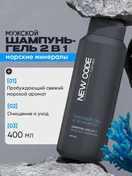 NEW CODE Шампунь-гель 2в1 для мужчин МОРСКИЕ МИНЕРАЛЫ 400 мл