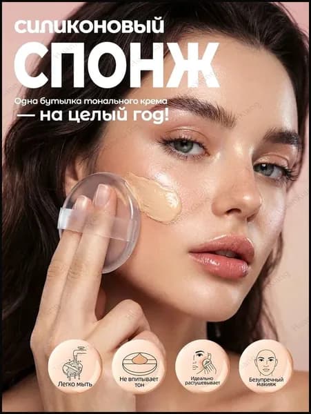 Косметический аппликатор Для тонального средства