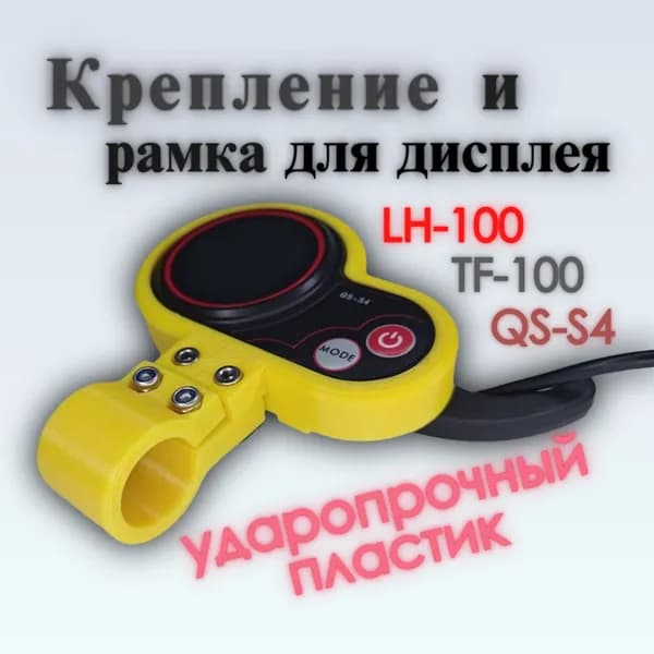 Желтая рамка с креплением для ремонта бортового компьютера QS-S4 , LH-100 , TF-100 и т.д
