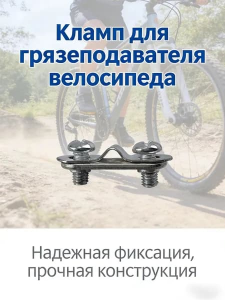 Клипса для крепления велосипедного брызговика два комплекта