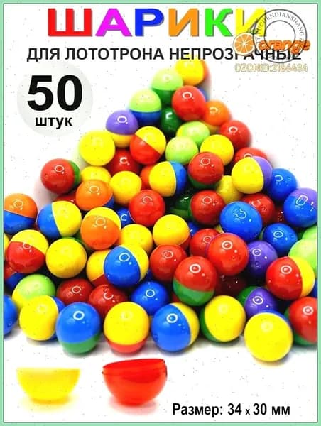 Шары для лототрона 50 шт.
