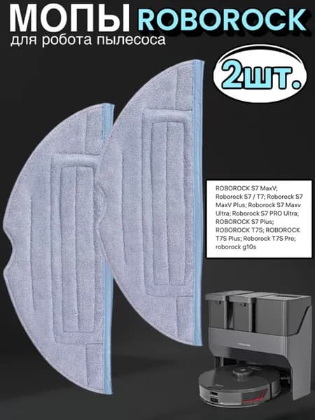 МОП для робота пылесоса ROBOROCK