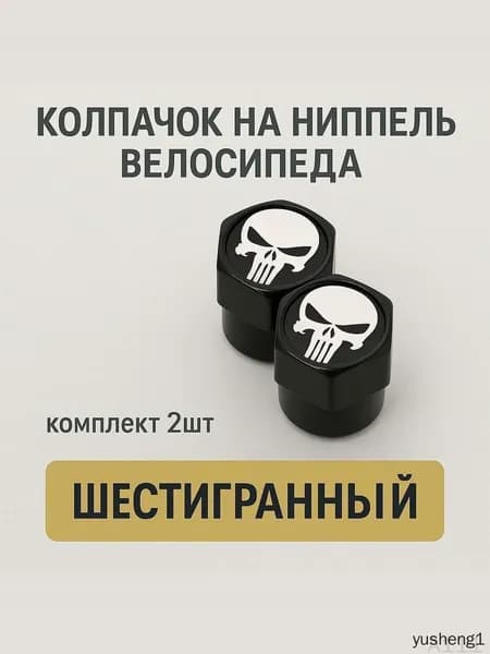 Колпачок на ниппель шестигранный черный с белым "черепом" (комплект 2 шт.)