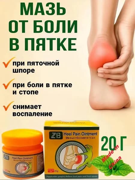 Китайская мазь от пяточной шпоры, боли в пятках