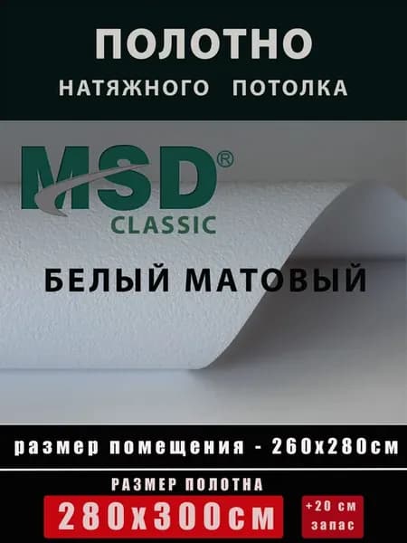 Натяжной потолок полотно без нагрева матовое 300х280