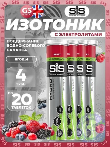 Изотоник SCIENCE IN SPORT (SiS) GO Hydro Tablet 4 x 20 таблеток, Ягоды, Поддержание водно-солевого баланса