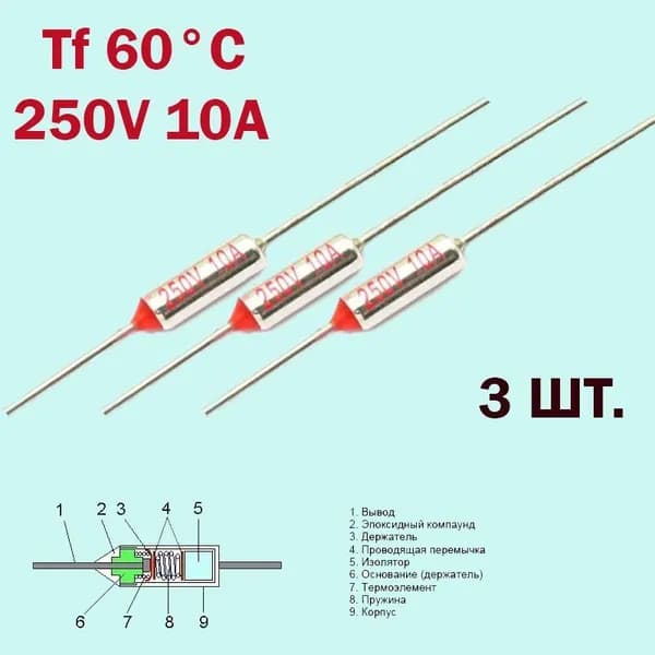3 шт. Термопредохранитель 60C 250V 10A