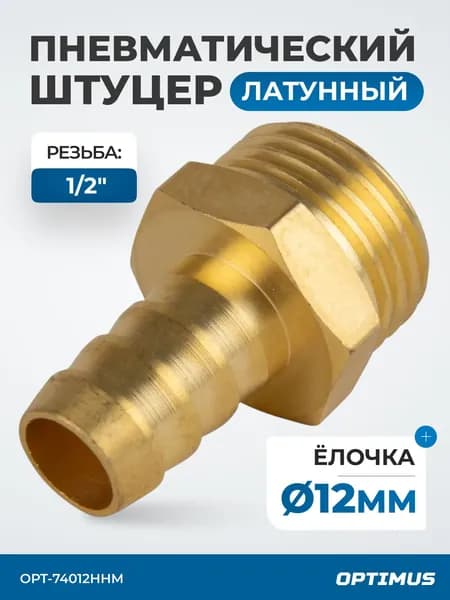 Штуцер пневматический елочка, внешняя резьба 1/2", под шланг 12 мм, OPT-74012HHM