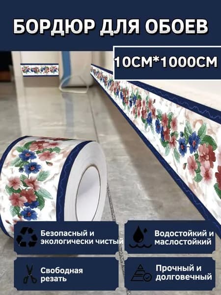 Бордюр для обоев Виниловые 10 м, 0.1 м