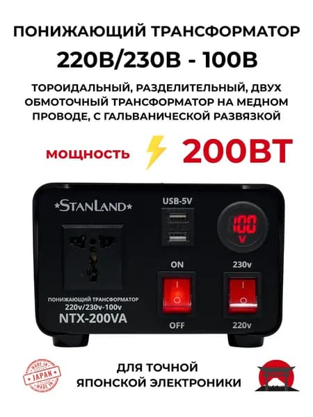 Понижающий трансформатор 220в/230в-100в/200вт